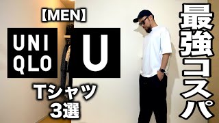 【Uniqlo U】2020春夏 カットソー3選 コーデ&レビュー