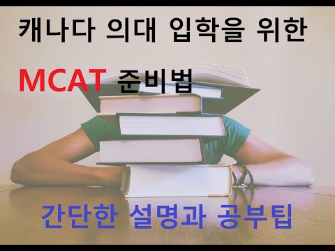 캐나다 의대 진학을 위한 MCAT | MCAT은 무엇이고 공부 팁은?