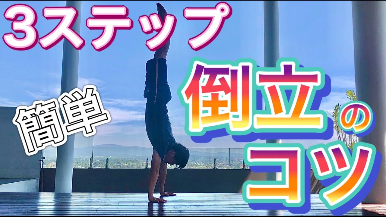 倒立のコツ！〜初心者でもできる、簡単な３つのステップ〜