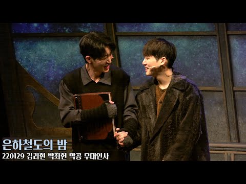 [220129][4K] 은하철도의 밤 - 김리현 박좌헌 막공