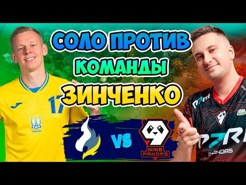 🔴 Соло против Команды Зинченко - Passion UA vs 9Pandas