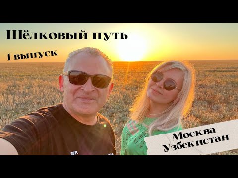 Видео: Автопутешествие Москва - Узбекистан. На машине 9000 км. "Шелковый путь"