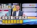 《這些主動ETF超抗跌 外資追買原因曝!》【錢線百分百】20260804-8│非凡財經新聞│