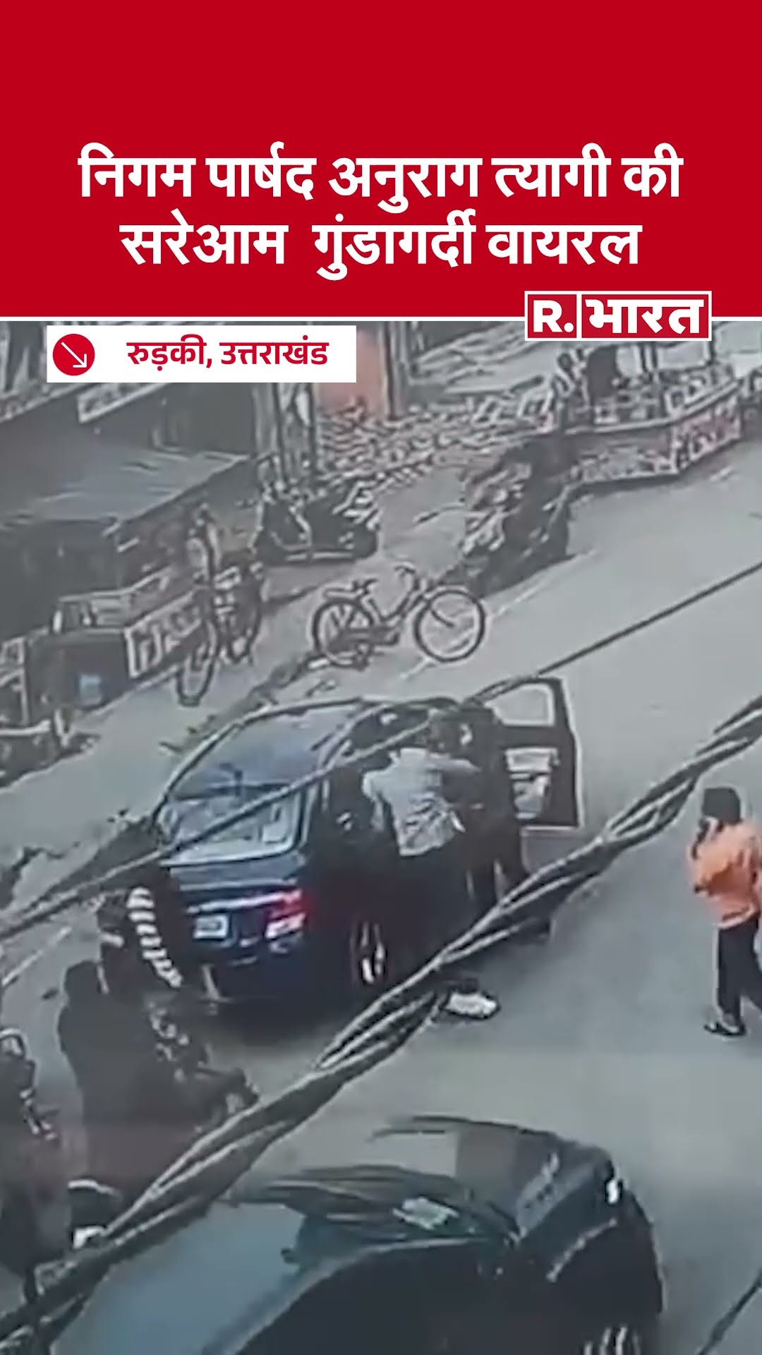 Uttarakhand: Roorkee नए पार्षद Anurag Tyagi ने कार सवार युवक के साथ की मारपीट, Video Viral | UK News