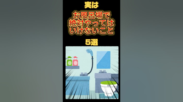 実はお風呂場で絶対やってはいけないこと5選‼️#雑学 #心理学 #人間関係 #shorts