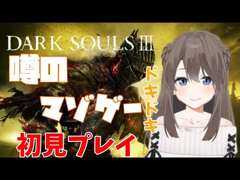 【ダークソウル3】#9 噂のマゾゲーを初見プレイ【男の娘Vtuber】