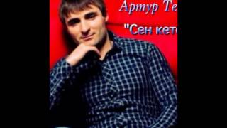 Артур Текеев Новые Песни 2022 Года Артур Текеев Новые Песни 2022 Года