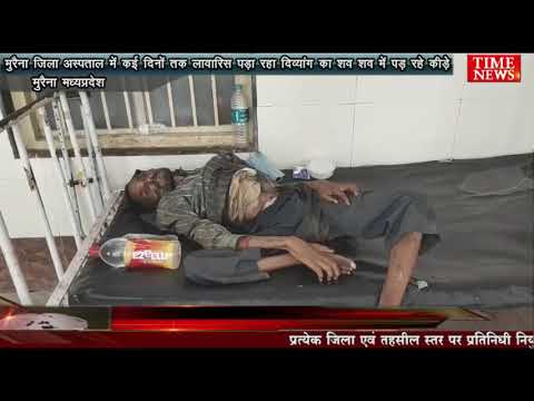 मुरैना जिला अस्पताल में कई दिनों तक लावारिस पड़ा रहा दिव्यांग का शव शव में पड़ रहे कीड़े