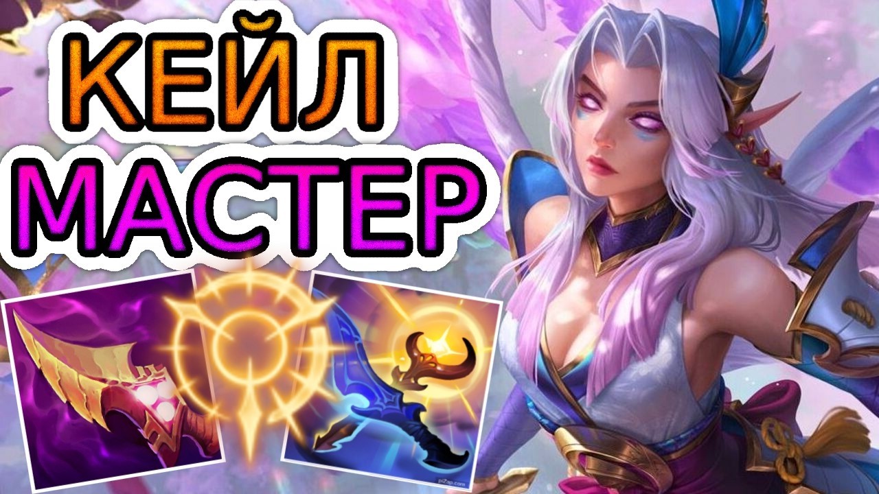 БРОСИЛА КОМАНДУ, НО СМОГЛА КАМБЭКНУТЬ ! ◾ Кейл vs Диана ◾ He гайд на Кейл ◾ Лига Легенд