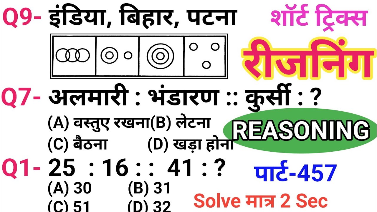 रीजनिंग सेट प्रैक्टिस पार्ट 457 | रीजनिंग में कैसे सवाल पूछे जाते हैं | रीजनिंग के तैयारी कैसे करें