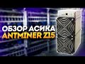 ANTMINER Z15. САМЫЙ МОЩНЫЙ МАЙНЕР ZCASH'a