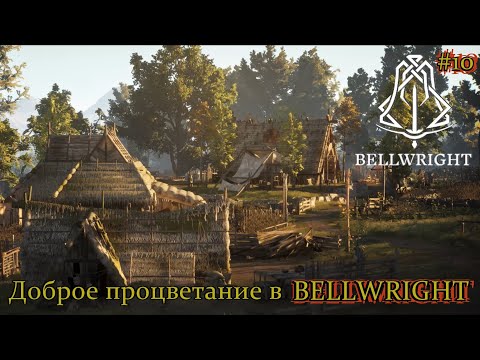 Видео: Bellwright. Доброе процветание... #10