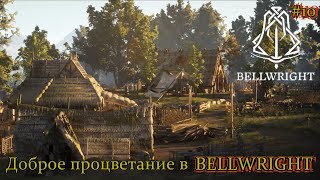 Bellwright. Доброе процветание... #10