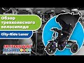 Обзор трехколесного велосипеда City-Ride Lunar
