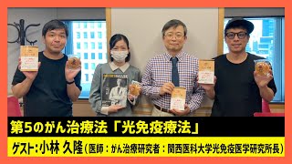 「第5のがん治療法「光免疫療法」」小林久隆（田村淳のNewsCLUB 2023年11月4日後半）