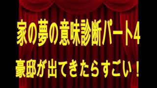 家の夢の意味診断パート4豪邸が出てきたらすごい！