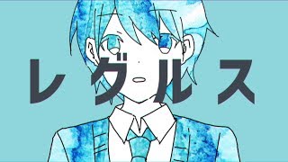 【MV】レグルス／Sou×ナユタン星人