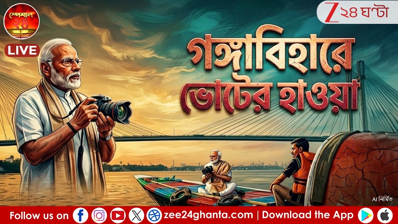 Narendra Modi | মোদীর গঙ্গাবক্ষে নৌকাবিহার, পাল্টা মমতার যমুনা-তোপ | Zee 24 Ghanta