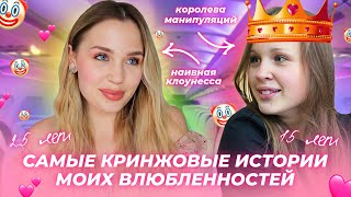 видео: САМЫЕ КРИНЖОВЫЕ ИСТОРИИ МОИХ ВЛЮБЛЕННОСТЕЙ / Я БЫЛА ЖЕСТОКИМ МАНИПУЛЯТОРОМ / ДОБИВАЛАСЬ И БРОСАЛА... картинка: САМЫЕ КРИНЖОВЫЕ ИСТОРИИ МОИХ ВЛЮБЛЕННОСТЕЙ / Я БЫЛА ЖЕСТОКИМ МАНИПУЛЯТОРОМ / ДОБИВАЛАСЬ И БРОСАЛА...
