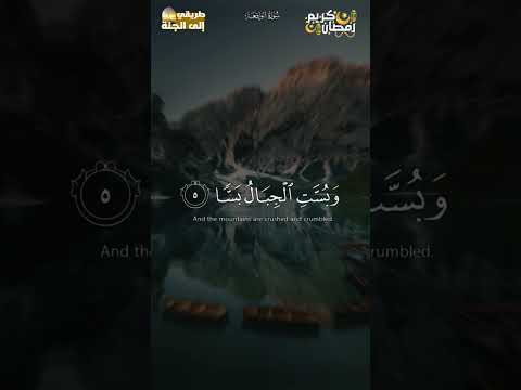 اذا رجت الارض رجا سورة الواقعة محمد صديق المنشاوي    اكسبلور رمضان لايك