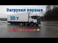 Плохие дороги в Орле. Загрузил первые 20 т. Орёл, Ливны поехал ближе к дому.