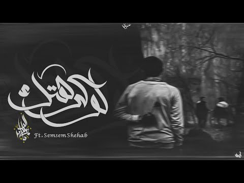 زياد الدساس و سمسم شهاب لو كرهتك        