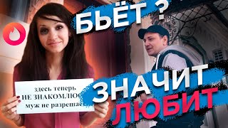 Бьёт значит любит! Домашнее насилие