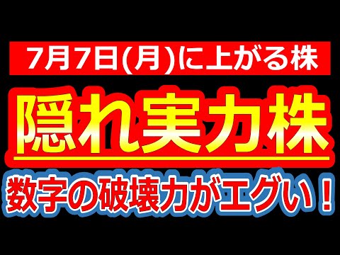 【好調すぎる1Q…市場が気づいた瞬間、株価が跳ねるやつ！】7/7(月)に株価が上がる株・明日上がる株・来週上がる株・株式投資日本株最新情報