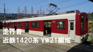 近鉄1420系 走行音 VW21編成