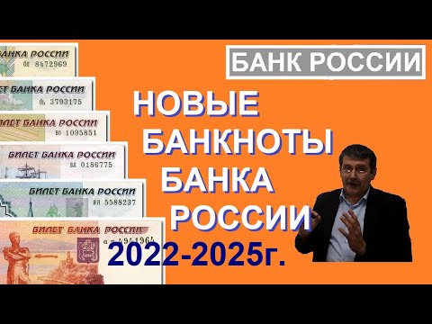 Новые банкноты Банка России / банкноты России