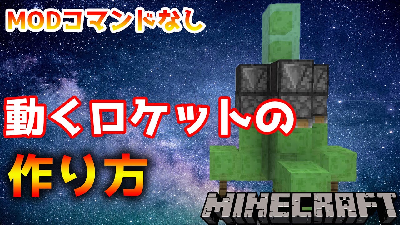 マインクラフト 簡単に作れる動くロケットパート2 作り方 Youtube