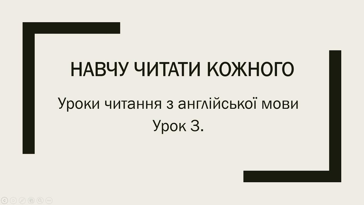 Уроки читання з англійської мови. Урок 3. — Transcript