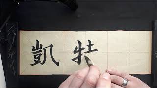 My name in Chinese - Kathrin, Katrin
