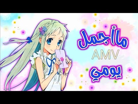 ماأجمل يومي رشا رزق أغنية عربية مع الكلمات سبيستون أناس دوما حولنا أنمي AMV 2021