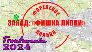 Troutmania 2024. Форелевое кольцо: РК "ФИШКА Липки"