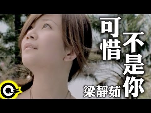 梁靜茹-可惜不是你 (官方完整版MV)