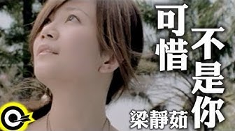 梁靜茹 Fish Leong【可惜不是你 Unfortunately Not You】Official Music Video