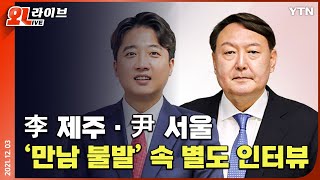 [현장영상] 이준석 제주·윤석열 서울...'만남 불발'…