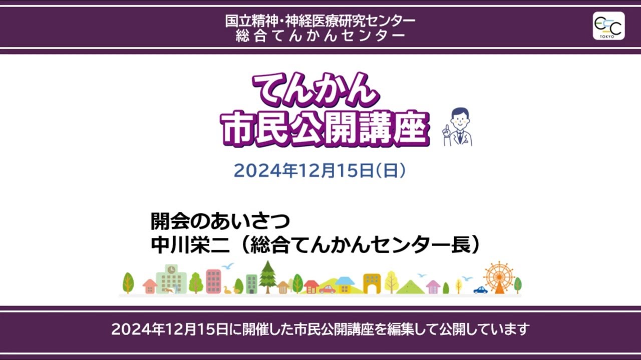 市民公開講座2024年12月15日】＊開式のあいさつ 中川栄二先生 #国立