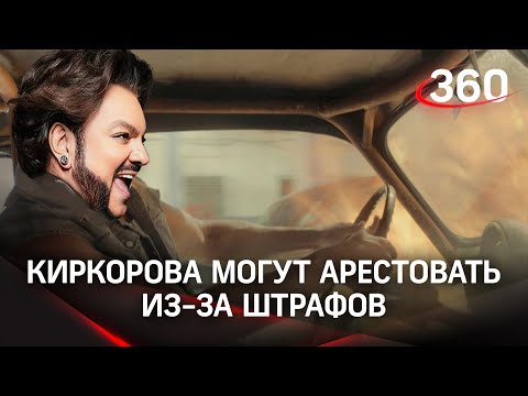 Филиппа Киркорова могут арестовать за неуплату дорожных штрафов