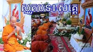 ស្មូតបទ៖ សគ្គេ ដោយលោកគ្រូ ចាន់ សុជាតិ បុណ្យព្រះសពព្រះអង្គគ្រូ ស្រី លី ព្រះគ្រូចៅអធិការវត្តពោធិក្នុង