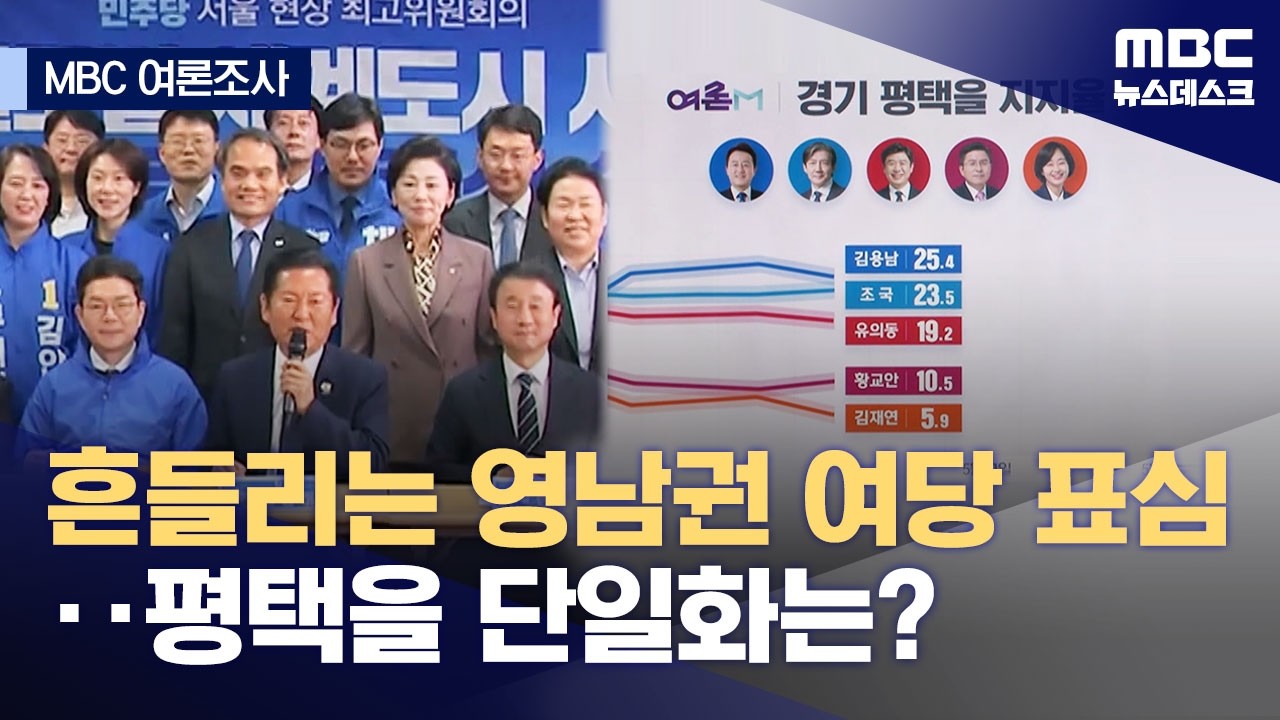 [여론M] 쉬운 선거라더니 '표밭'은 다르다‥평택, 단일화 가능할까? (2026.05.09/뉴스데스크/MBC)