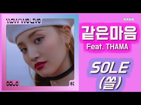 SOEL (쏠) - 같은 마음 (Feat. THAMA) [Lyrics/가사버전]