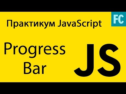 Практика JavaScript. Задача #4. Делаем Progress bar