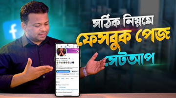 ফেসবুক পেজ সেটআপ করার নিয়ম | how to setup facebook page