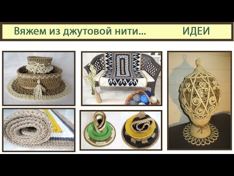 Вязание крючком из джутовой нити