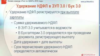 Регистрация удержания НДФЛ в ЗУП 3 0 и 1С Бухгалтерии 3 0 Регистрация удержания НДФЛ в ЗУП 3 0 и 1С Бухгалтерии 3 0
