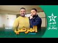 المرضي Lmardi EP 29