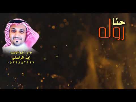 الرويلي روله حنا روله