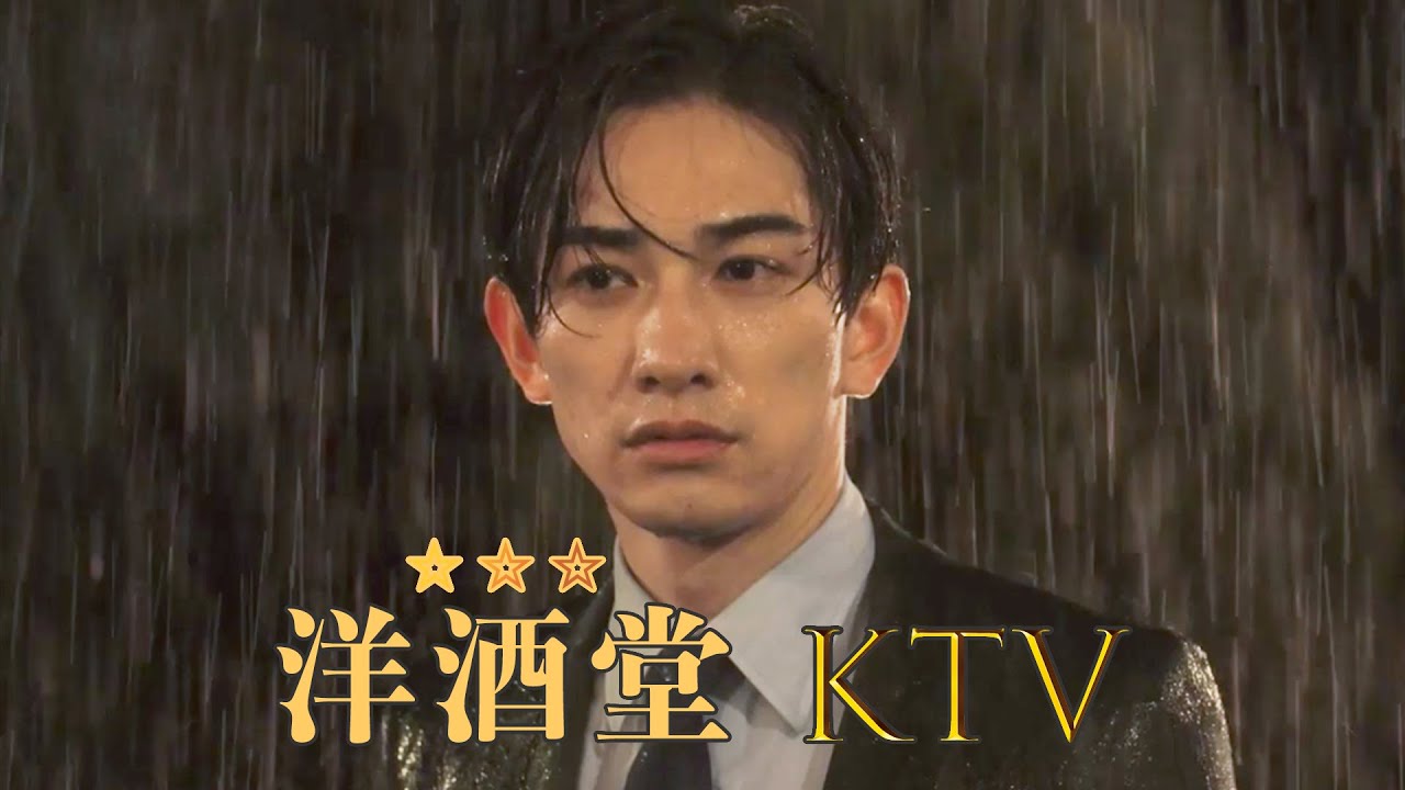 洋酒堂ktv Machida Keita 雨宮涼一郎 酒保雨宮的雨天金曲rainy Day Rainy Ktv Song Youtube